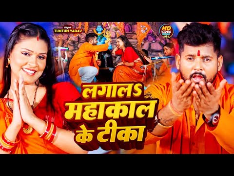 #Video। लगालS महाकाल के टीका।#Tuntun_Yadav। Lagaala Mahakal Ke Tika ।New Bolbam Song 2024