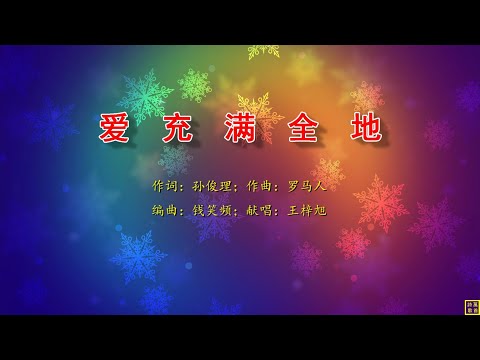 爱充满全地 - 万歌2252首（词：孙俊理；曲：罗马人；编：钱笑频；唱：王梓旭）