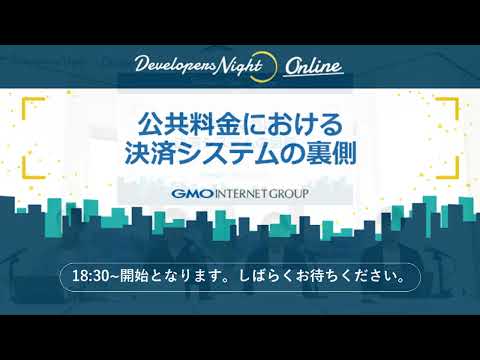 Developers Night#37「公共料金における決済システムの裏側」