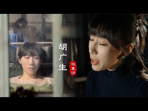 破防了！任素汐再唱神曲《胡廣生》，一個被演戲耽誤了的歌手