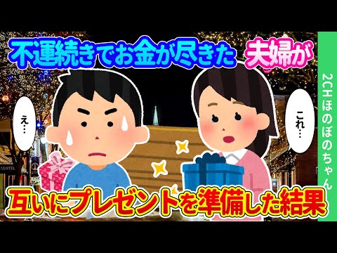 【2chほのぼの】一生大切にすると約束して結婚したのに不運続きでお金が尽きた俺たち夫婦が、互いにプレゼントを用意した結果…【ゆっくり】