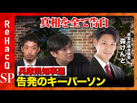 【兵庫県知事選…重要人物が参戦】森けんと市議が全て告白【ReHacQ】