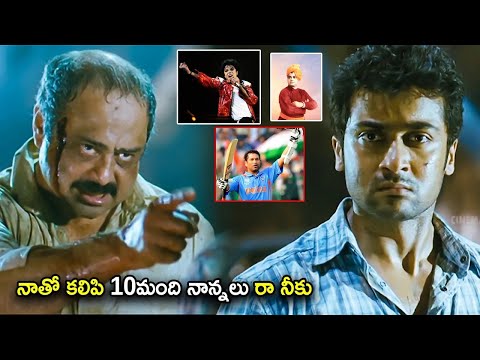 Suriya Telugu Blockbuster Movie Climax Interesting Scene | Telugu Movies | Cinema Chupistha