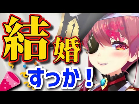 【宝鐘マリン】結婚するっていったし、悟空のノリで結婚すっかぁ！？ 絞って欲しい海外ニキ ドラゴンボールネタ ホロライブ　三期生　雑談　切り抜き動画