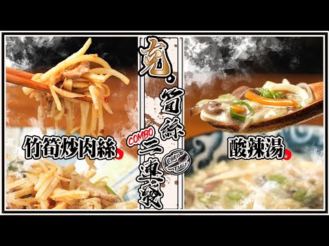 【 童年回憶竹筍炒肉絲 / 開胃酸辣湯 】筍絲二連發 ｜ 炒肉絲不沾 ｜  酸辣湯這樣調味｜ 綠竹筍不只能當沙拉