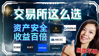 怎么选交易所安全？第一次买币必看｜Top交易所解析 -- 教你看coinmarketcap交易所排名数据｜币安 欧意 Gate.io 抹茶