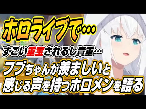 【ホロライブ切り抜き/白上フブキ】コラボしたいホロメンとフブちゃんが羨ましいと感じる声質のホロメンを明かす