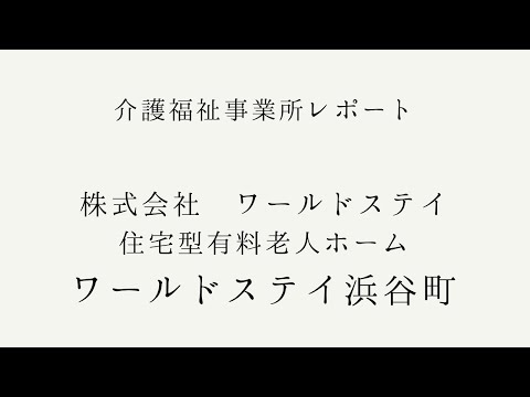 【 介護福祉事業所レポート 】株式会社ワールドステイ　住宅型有料老人ホーム ワールドステイ浜谷町