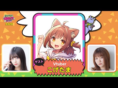 【実験的生配信#２５】ゲストVtuber：こげたまさんトーク配信