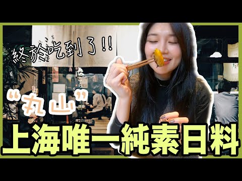 Vegetarian | The one and only vegan Japanese restaurant in Shanghai!