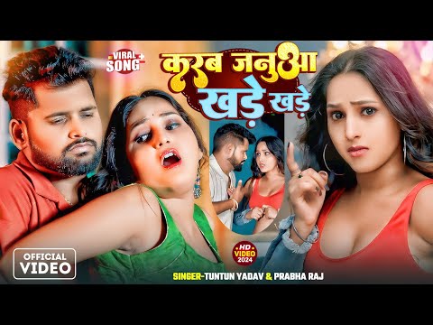 #4K_Video।करब जनुआ खड़े खड़े।#Tuntun_Yadav,#Prabha_Raj।Karab Janua Khade khade।New Bhojpuri Song