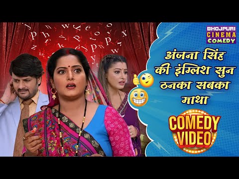 #Anjana Singh  की इंग्लिश सुन ठनका सबका माथा | #Sanchita Banerjee | Bhojpuri #Comedy Video 2025