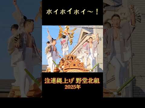 「 ホイホイホイ～❗」 野堂北組 だんじり 【注連縄上げ 2025年】