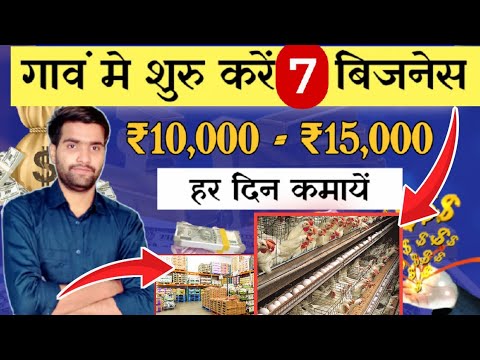 गांव में शुरू करें 7 बिजनेस🚀|| Village business ideas 2023🔥|| Small Business ideas in hindi