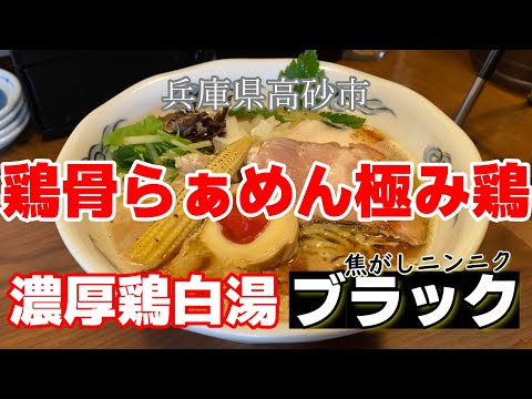 #ラーメン 【コッテリ】兵庫県高砂市『鶏骨らぁめん極み鶏』