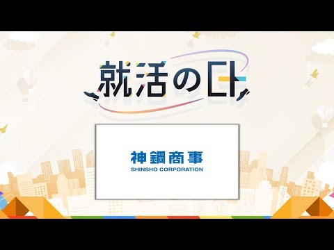 神鋼商事株式会社／専門商社《冬季インターンシップ開催》【神戸製鋼所Gr.鉄鋼専門商社】神鋼商事企業セミナー