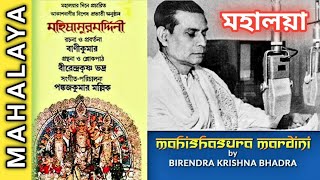 Mahalaya / By Birendra Krishna Bhadra / Full Chandipath / Rai Mono Tai