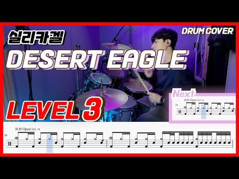 실리카겔(Silica Gel) - Desert Eagle Lv3 /드럼악보/Drum score/드럼 커버/Drum cover