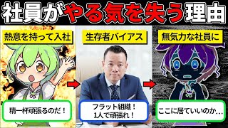 【離職ラッシュ】なぜ社員がやる気を失うのか...組織作りの落とし穴をまとめてみた【ゆっくり解説＆ずんだもん】