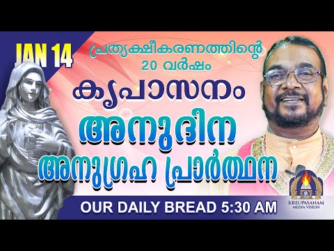 ജനുവരി 14 | കൃപാസനം അനുദിന അനുഗ്രഹ പ്രാർത്ഥന | Our Daily Bread |പ്രത്യക്ഷീകരണത്തിന്റെ ഇരുപതാം വർഷം.