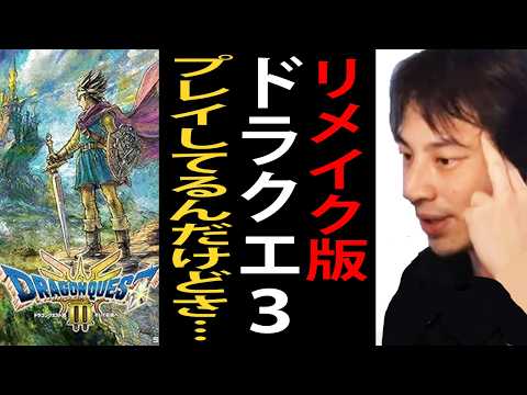 リメイク版ドラクエ3をプレイしてるんだけどさ…ドラクエについて語るひろゆき【ひろゆき切り抜き】