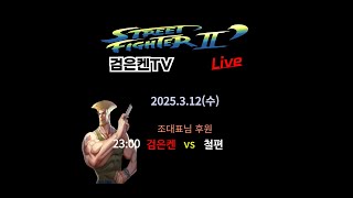 검은켄TV 실시간 *25. 3.12 (수) 검은켄  vs 철편