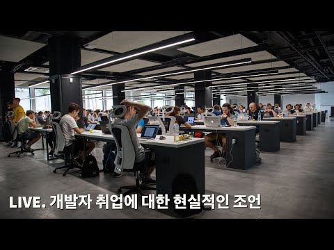 [라이브 - 2022.09.21] 개발자 취업에 대한 현실적인 조언 | 누구나 가고 싶은 회사와 내가 역할을 잘 할 수 있는 회사