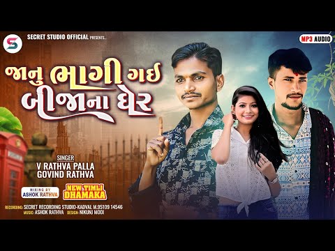 jaanu bhagi gay bija na gher |જાનું ભાગી ગય બીજા ના ઘેર| Govind rathva & v rathva | new timali |2025