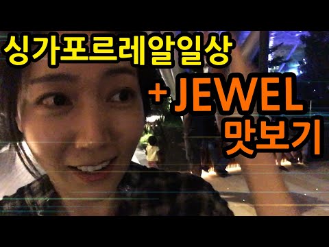 싱가포르 레알일상 브이로그 (열쇠맛집) + 쥬얼JEWEL 여긴꼭 가봐야한다!(싱가폴여행시참고)