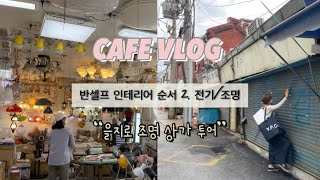 vlogㅣ그릭요거트 카페 창업 브이로그 #2 ㅣ반셀프 인테리어 전기 조명 편