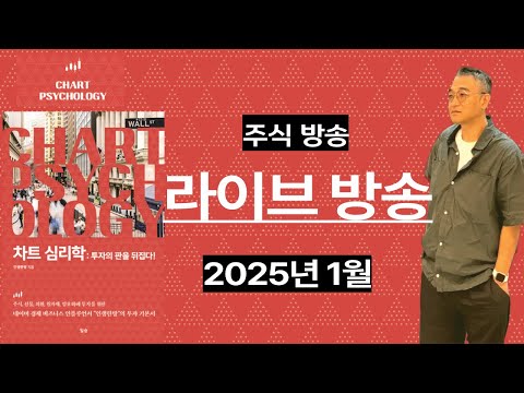 2025년 1월 라이브 주식 방송 작가 인생한방