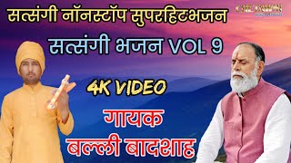 Vol 9 सत्संगी नॉनस्टॉप भजन|गायक बल्ली बादशाह|SATSANGI NONSTOP BHAJAN|CHETAWNI BHAJAN MALA