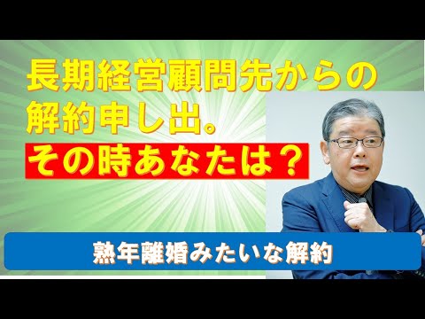 長期顧問解約の申し出。その時あなたは