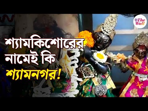 Bangla News | Barrackpore | ভারতচন্দ্র থেকে বর্ধমানের রাজা, শ্যামনগরের নামে মিশে রয়েছে নানান ইতিহাস