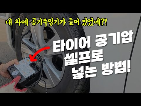 타이어 공기압 주입기 사용법, 이것만 알면 쉬워요!