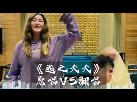 抖音热门歌曲《逃之夭夭》原唱VS翻唱，你们喜欢原唱还是翻唱