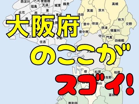 大阪府のここがスゴイ！日本全国ランキング OSAKA