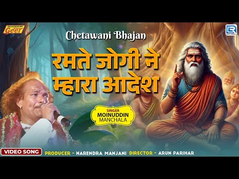 खास आपके लिए : Moinuddin Manchala की मधुर आवाज में | Ramte Jogi Ne Mhara Aadesh - जरूर देखे