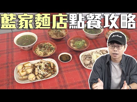 藍家麵店的點餐攻略，大公開！