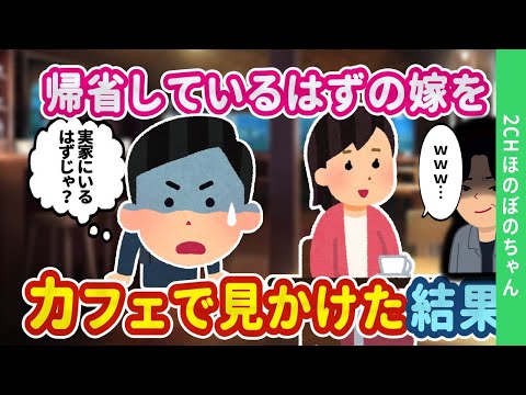 【2chほのぼの】実家に帰省しているはずの嫁を、カフェで偶然見かけた結果…【ゆっくり】