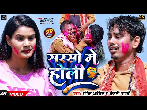 #Funny #Video - सरसो में होली | #Amit Ashik | Ft - #Uday Doctor Team & #Anjali Bharti | #Holi Song