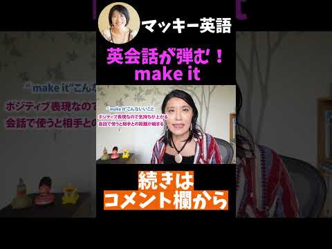 英会話が弾む！ネイティブがよく使う！便利な"make it"の使い方 #shorts