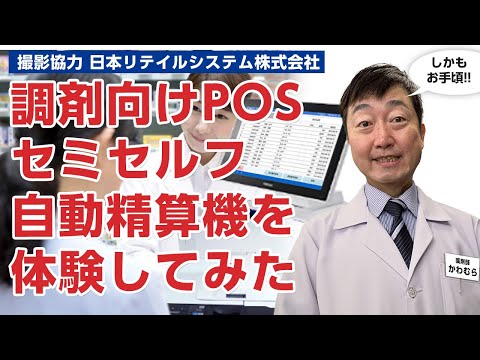 調剤薬局向けのレセコン連動POS 自動精算機・セミセルフレジを体験してみた!!　－日本リテイルシステム NeoPOSファーマシー