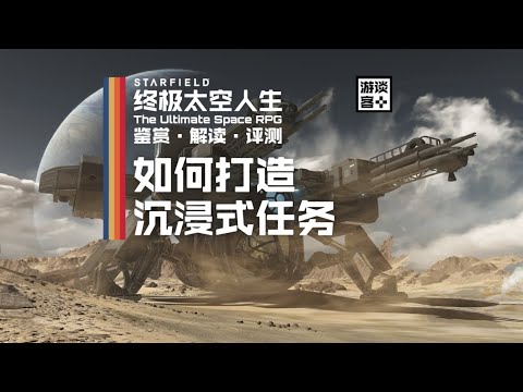 《星空》如何打造沉浸式任务体验？【游谈客】