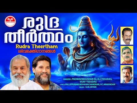 Rudra Theertham | Hindu Devotional Songs丨KJ Yesudas | Vijay Yesudas | Lord Siva