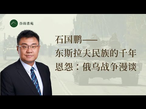 谷雨书苑第316期---石国鹏漫谈俄乌战争