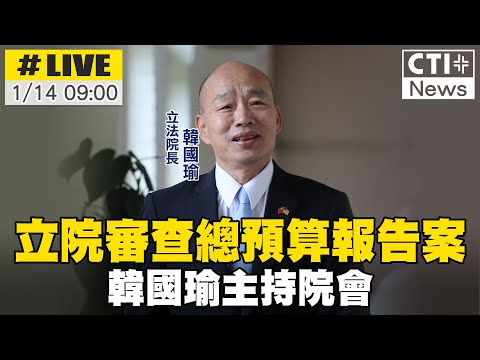 【中天直播 #LIVE】立院審查總預算報告案 韓國瑜主持院會 20250114 @中天新聞CtiNews