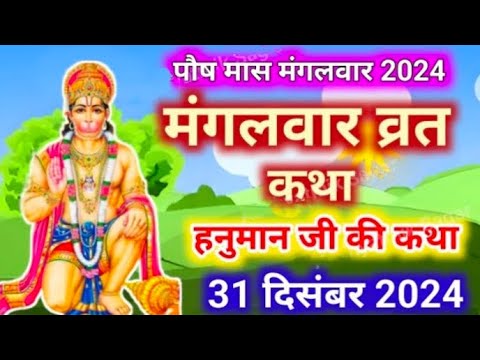 Mangalwar Vrat Katha | मंगलवार व्रत कथा | Mangalwar Vrat ki Kahani |Hanumanji ki katha budhwa mangal