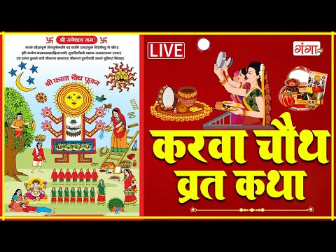 LIVE करवा चौथ व्रत के दिन हर सुहागन को जरूर सुनना चाहिए यह व्रत कथा, आरती - Karwa Chauth Vrat Katha