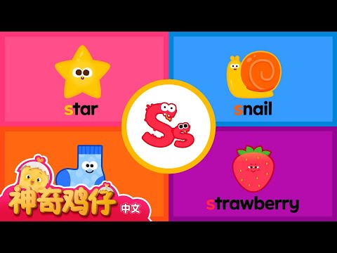 自然拼讀法 S! L~S | 神奇鸡仔与英语 | 卡通動畫 | Como Kids TV